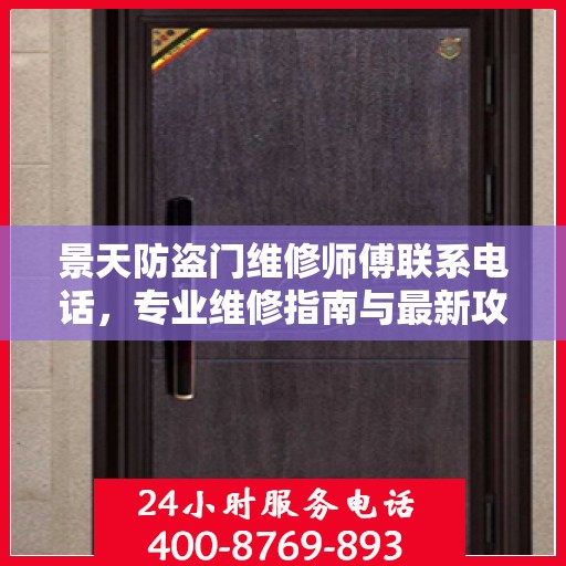 景天防盗门维修师傅联系电话，专业维修指南与最新攻略