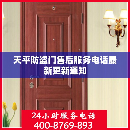 天平防盗门售后服务电话最新更新通知