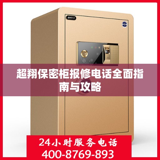 超翔保密柜报修电话全面指南与攻略