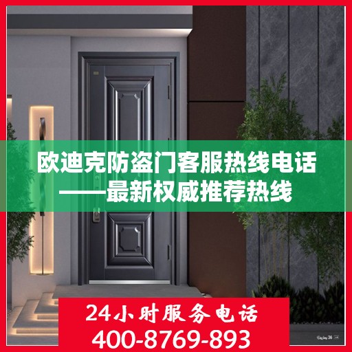 欧迪克防盗门客服热线电话——最新权威推荐热线