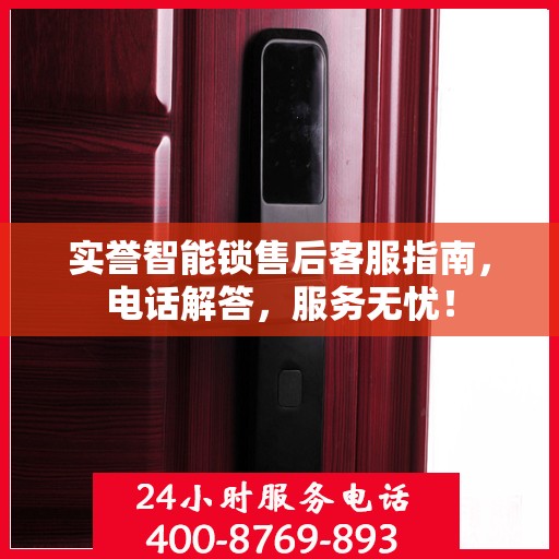 实誉智能锁售后客服指南，电话解答，服务无忧！