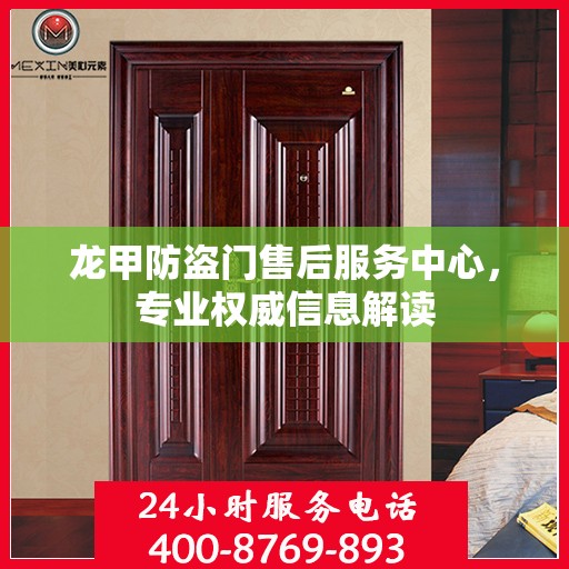 龙甲防盗门售后服务中心，专业权威信息解读