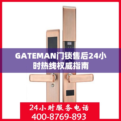 GATEMAN门锁售后24小时热线权威指南