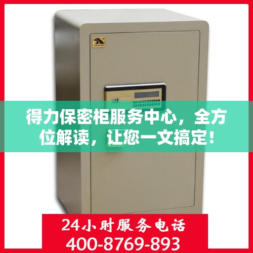 得力保密柜服务中心，全方位解读，让您一文搞定！