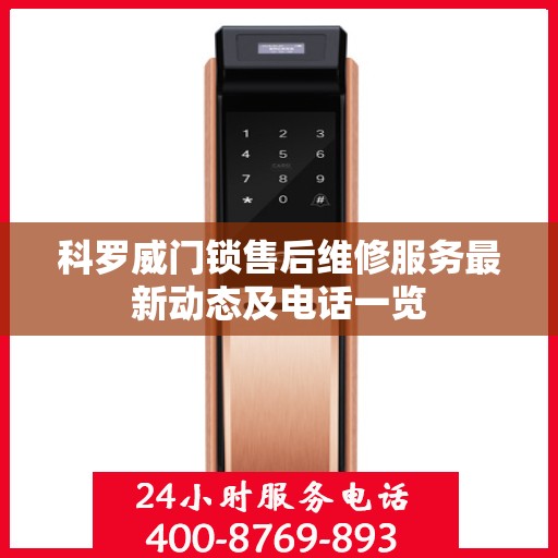 科罗威门锁售后维修服务最新动态及电话一览