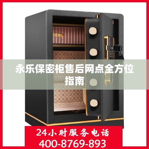 永乐保密柜售后网点全方位指南