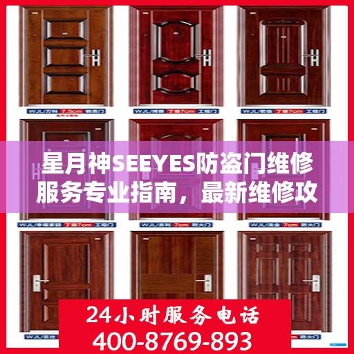 星月神SEEYES防盗门维修服务专业指南，最新维修攻略全解析