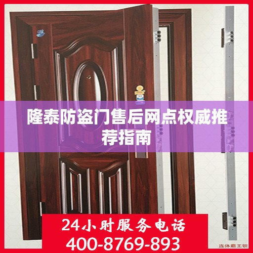 隆泰防盗门售后网点权威推荐指南