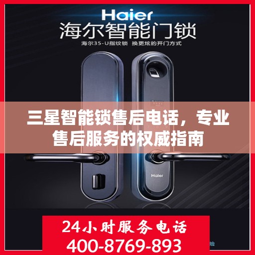 三星智能锁售后电话，专业售后服务的权威指南