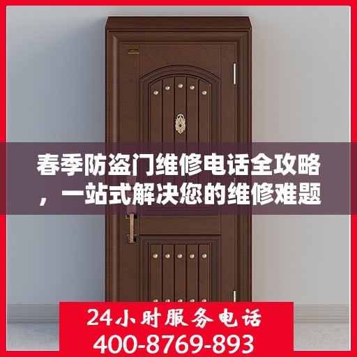 春季防盗门维修电话全攻略，一站式解决您的维修难题