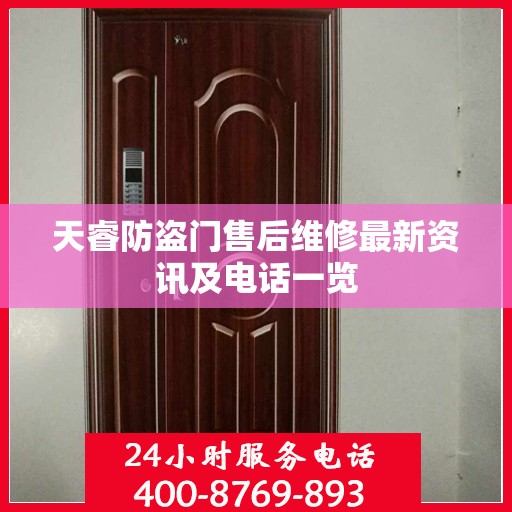 天睿防盗门售后维修最新资讯及电话一览