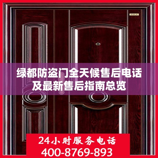 绿都防盗门全天候售后电话及最新售后指南总览
