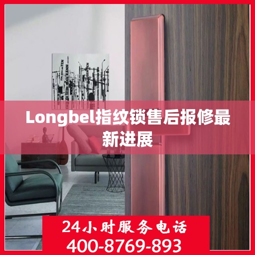 Longbel指纹锁售后报修最新进展