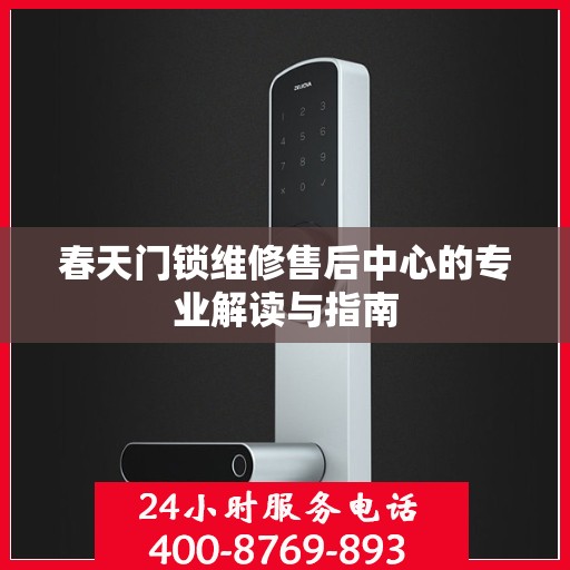 春天门锁维修售后中心的专业解读与指南