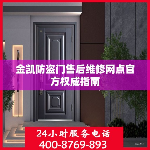 金凯防盗门售后维修网点官方权威指南