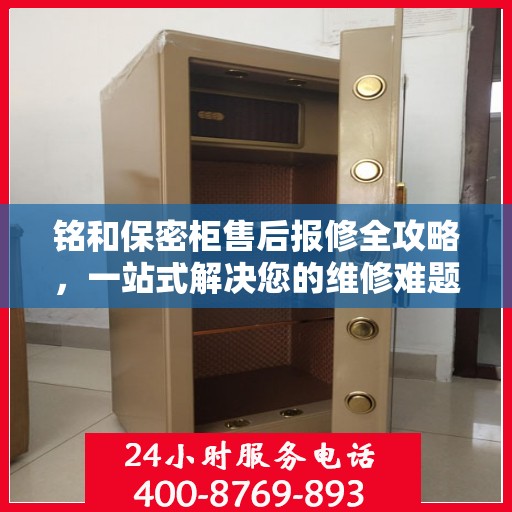 铭和保密柜售后报修全攻略，一站式解决您的维修难题