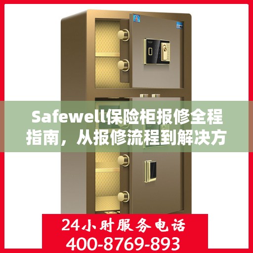Safewell保险柜报修全程指南，从报修流程到解决方案的全面攻略