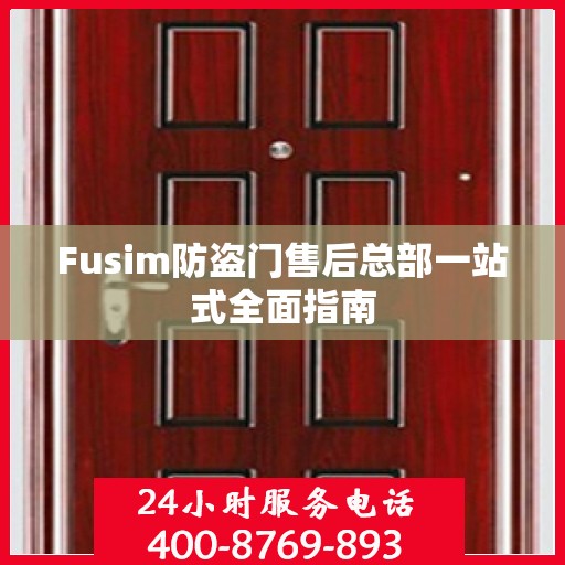 Fusim防盗门售后总部一站式全面指南