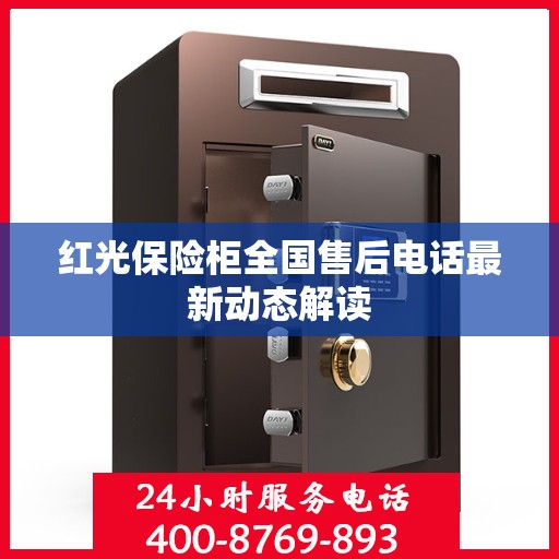 红光保险柜全国售后电话最新动态解读