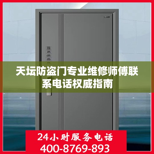 天坛防盗门专业维修师傅联系电话权威指南