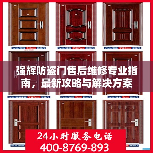 强辉防盗门售后维修专业指南，最新攻略与解决方案