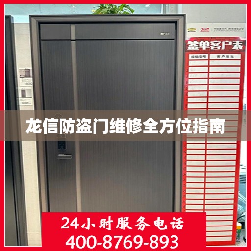 龙信防盗门维修全方位指南