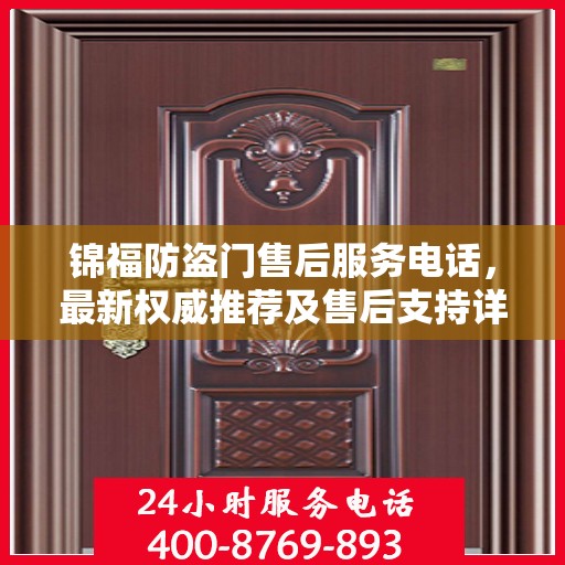 锦福防盗门售后服务电话，最新权威推荐及售后支持详解