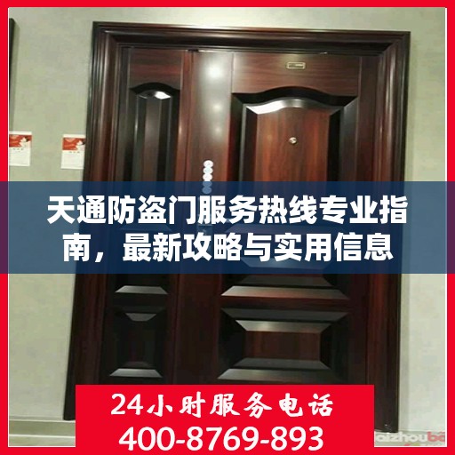 天通防盗门服务热线专业指南，最新攻略与实用信息