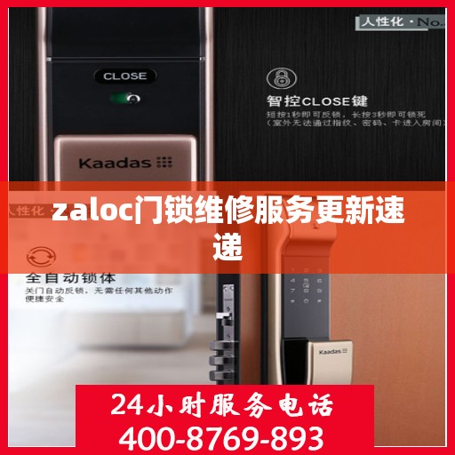 zaloc门锁维修服务更新速递