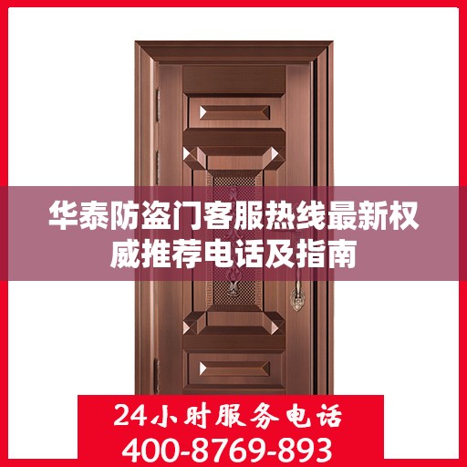 华泰防盗门客服热线最新权威推荐电话及指南