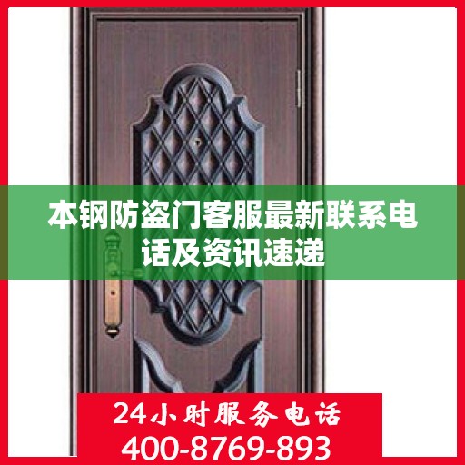 本钢防盗门客服最新联系电话及资讯速递