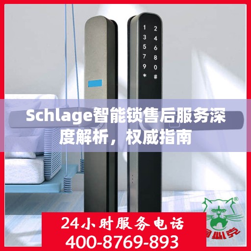 Schlage智能锁售后服务深度解析，权威指南