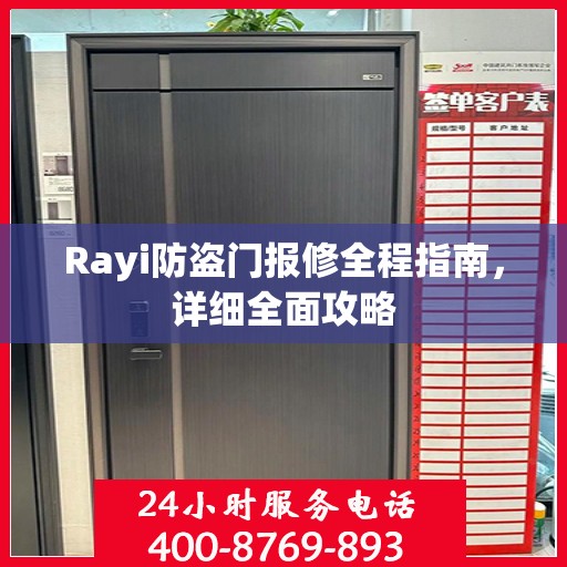 Rayi防盗门报修全程指南，详细全面攻略