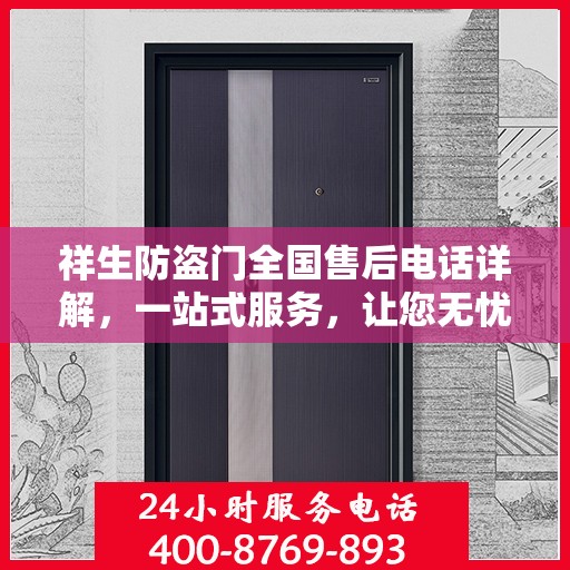 祥生防盗门全国售后电话详解，一站式服务，让您无忧！