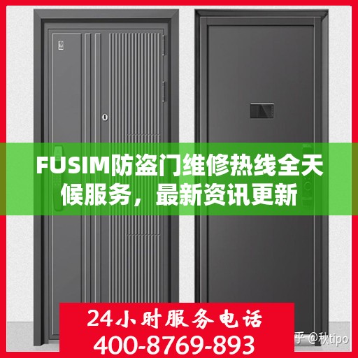 FUSIM防盗门维修热线全天候服务，最新资讯更新