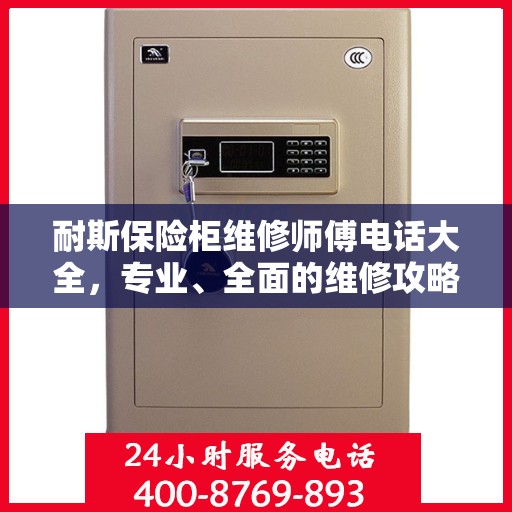耐斯保险柜维修师傅电话大全，专业、全面的维修攻略在此！