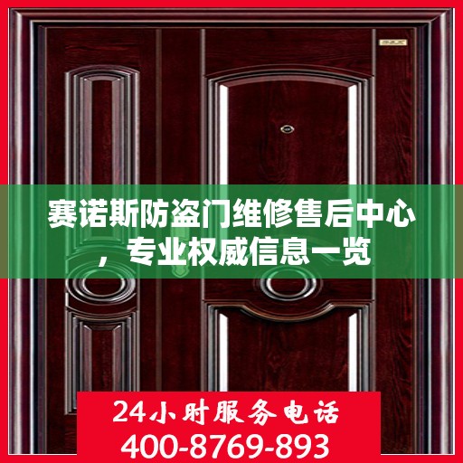 赛诺斯防盗门维修售后中心，专业权威信息一览