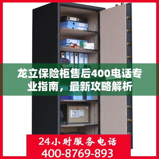 龙立保险柜售后400电话专业指南，最新攻略解析