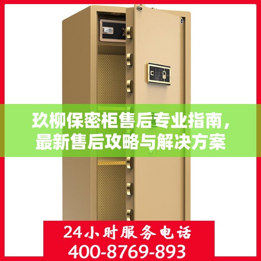 玖柳保密柜售后专业指南，最新售后攻略与解决方案