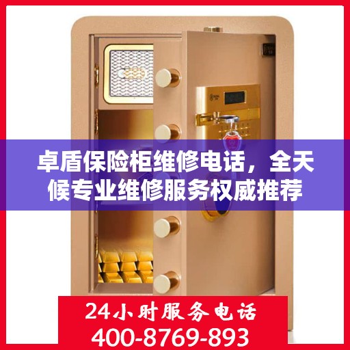 卓盾保险柜维修电话，全天候专业维修服务权威推荐