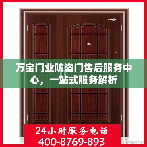 万宝门业防盗门售后服务中心，一站式服务解析