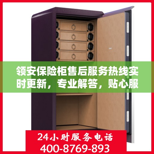 领安保险柜售后服务热线实时更新，专业解答，贴心服务