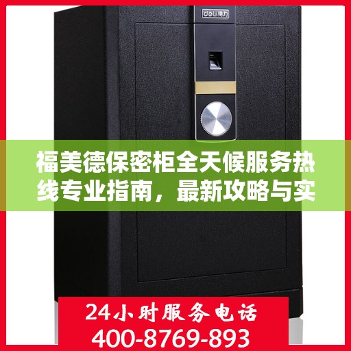 福美德保密柜全天候服务热线专业指南，最新攻略与实用指南