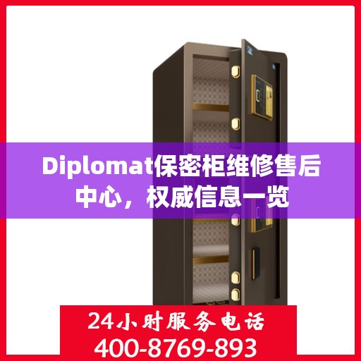 Diplomat保密柜维修售后中心，权威信息一览
