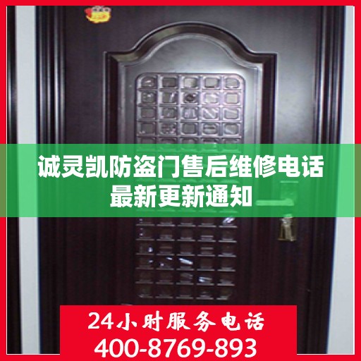 诚灵凯防盗门售后维修电话最新更新通知