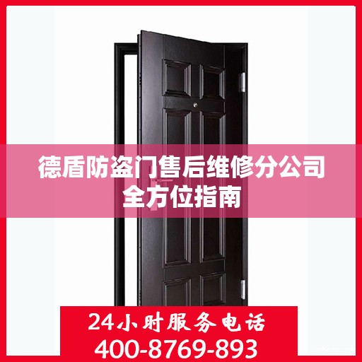 德盾防盗门售后维修分公司全方位指南