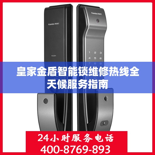 皇家金盾智能锁维修热线全天候服务指南