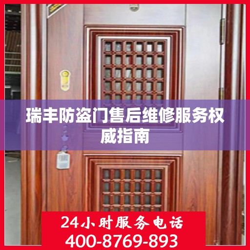 瑞丰防盗门售后维修服务权威指南