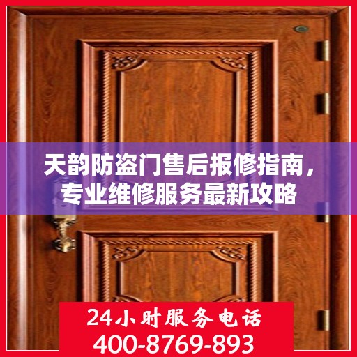 天韵防盗门售后报修指南，专业维修服务最新攻略