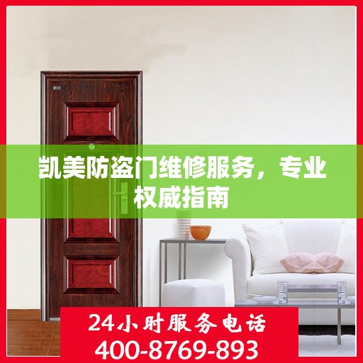凯美防盗门维修服务，专业权威指南